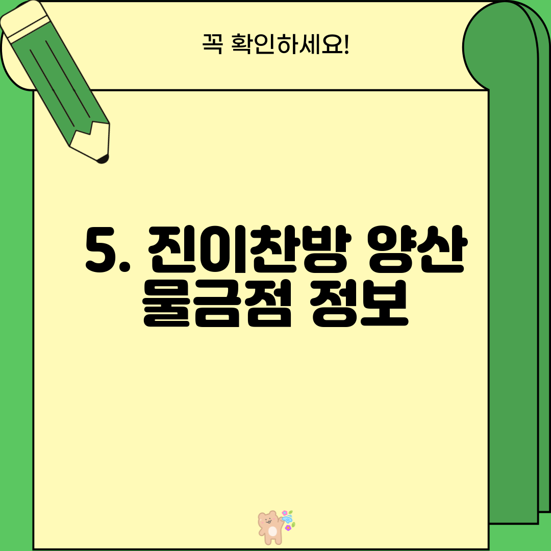 5. 진이찬방 양산 물금점 정보
