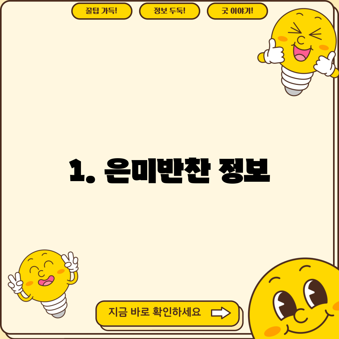 1. 은미반찬 정보