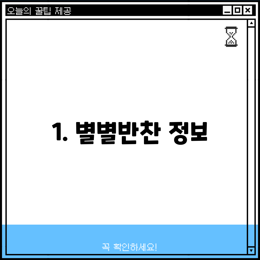 1. 별별반찬 정보
