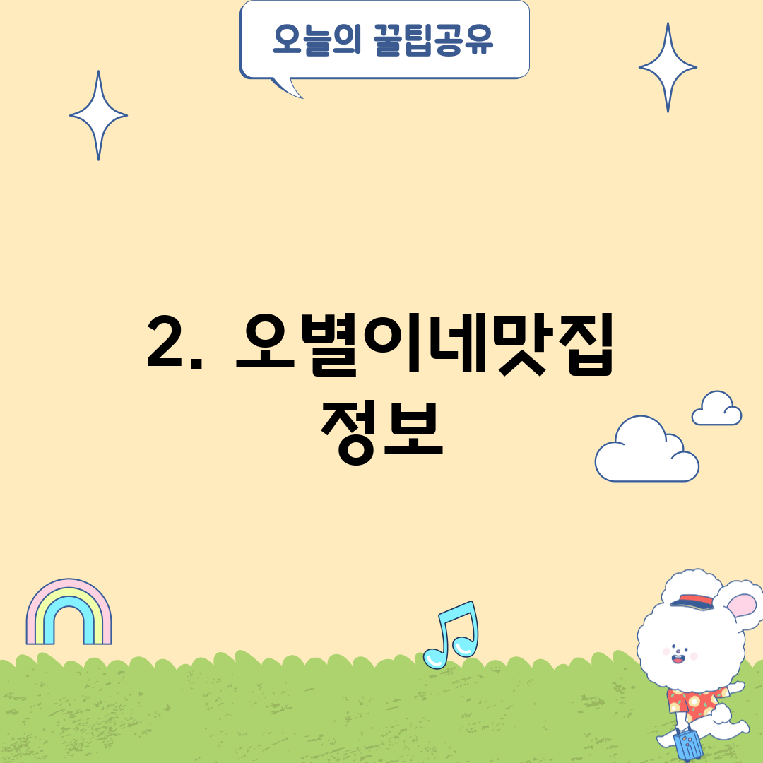 2. 오별이네맛집 정보