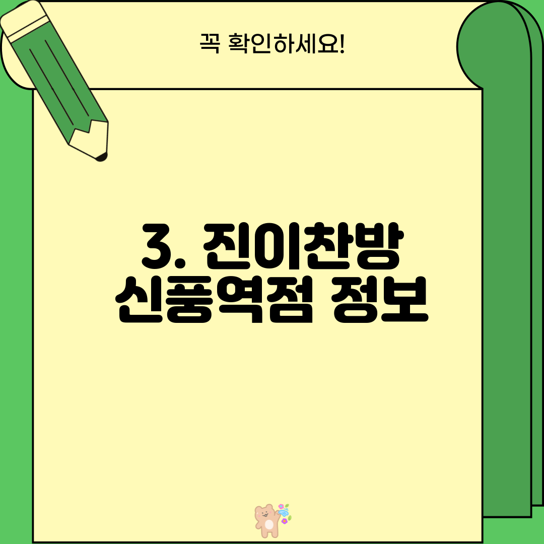 3. 진이찬방 신풍역점 정보