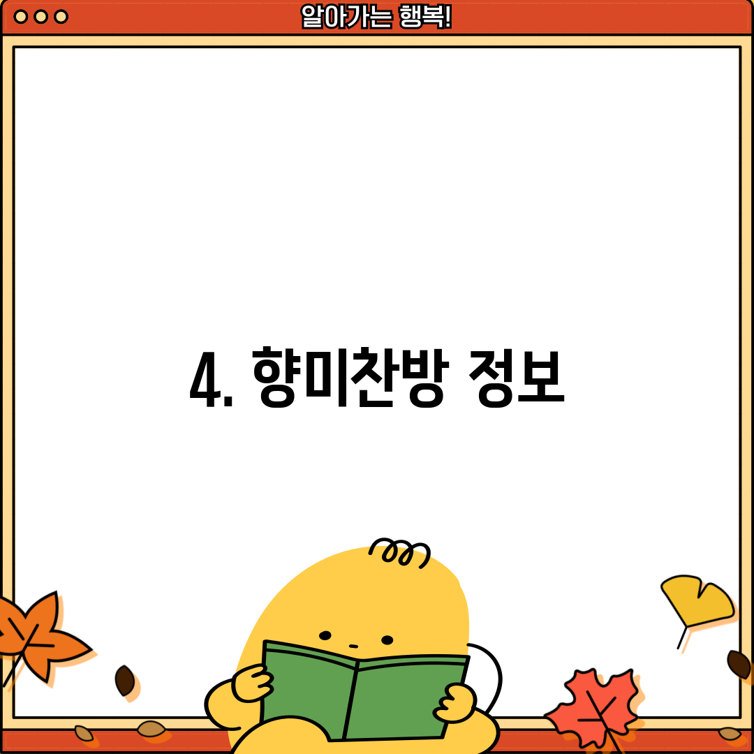 4. 향미찬방 정보