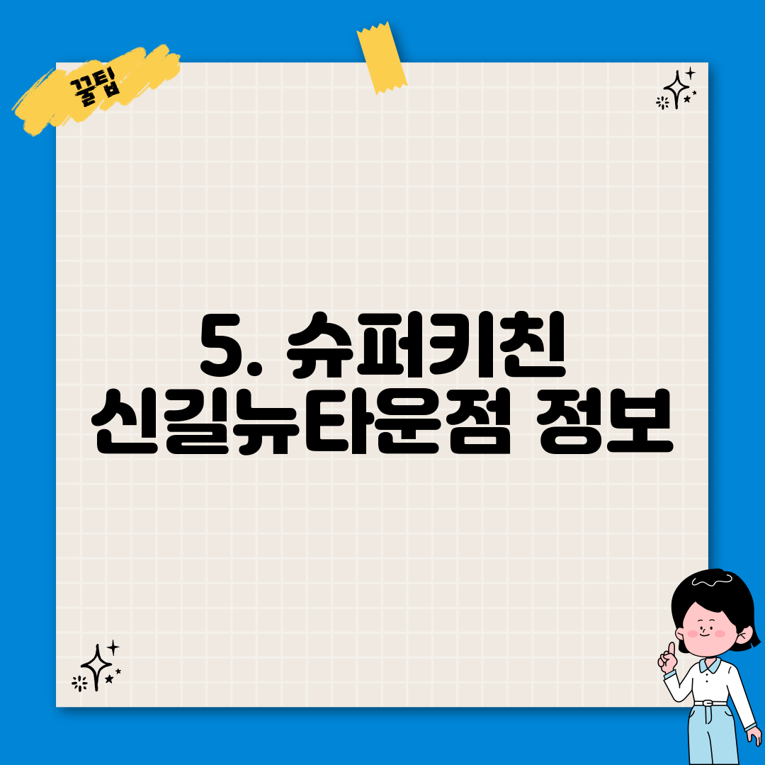 5. 슈퍼키친 신길뉴타운점 정보