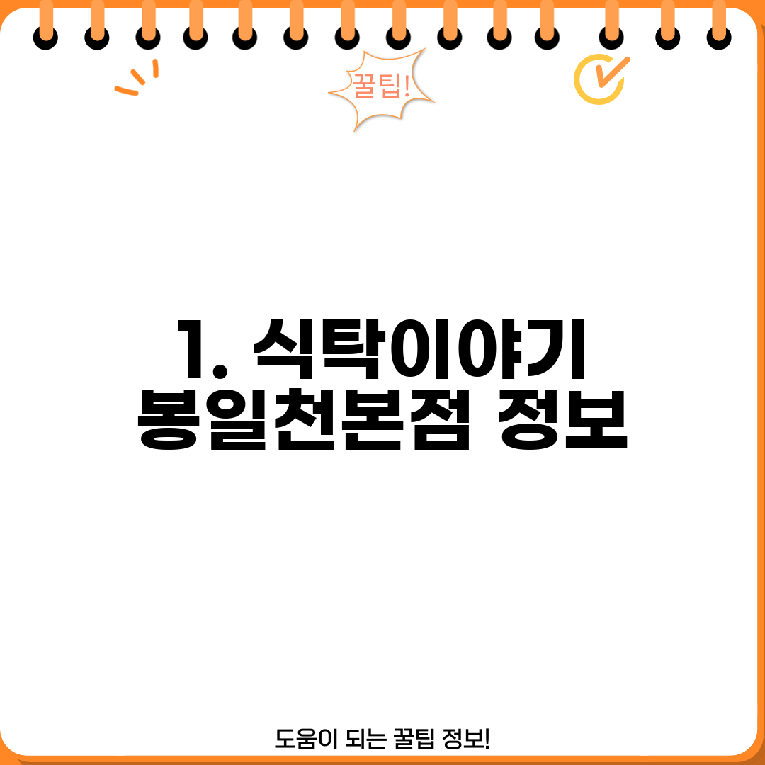 1. 식탁이야기 봉일천본점 정보