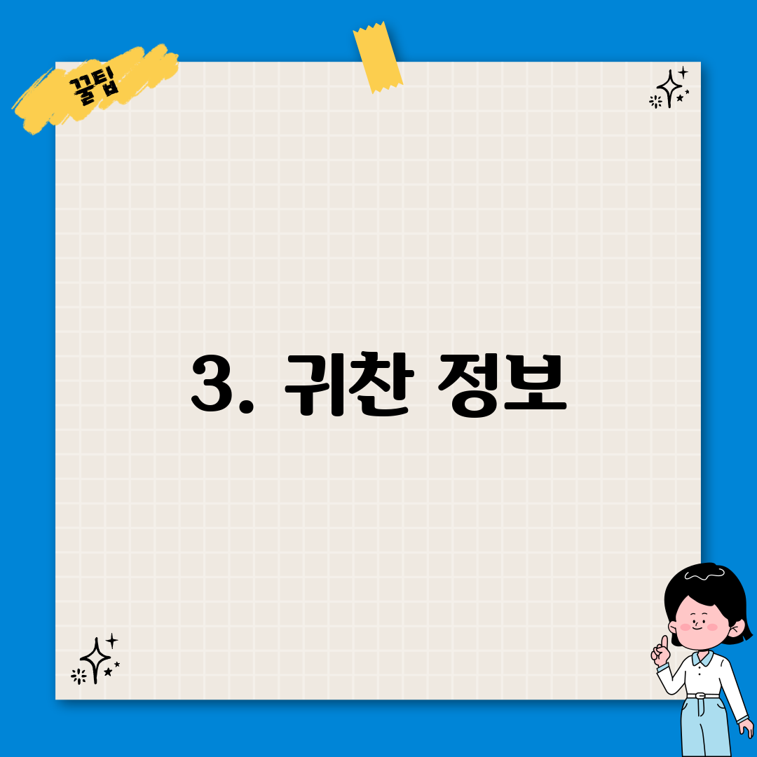 3. 귀찬 정보