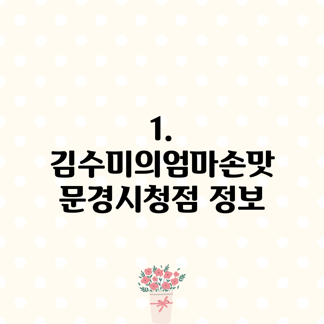 1. 김수미의엄마손맛 문경시청점 정보