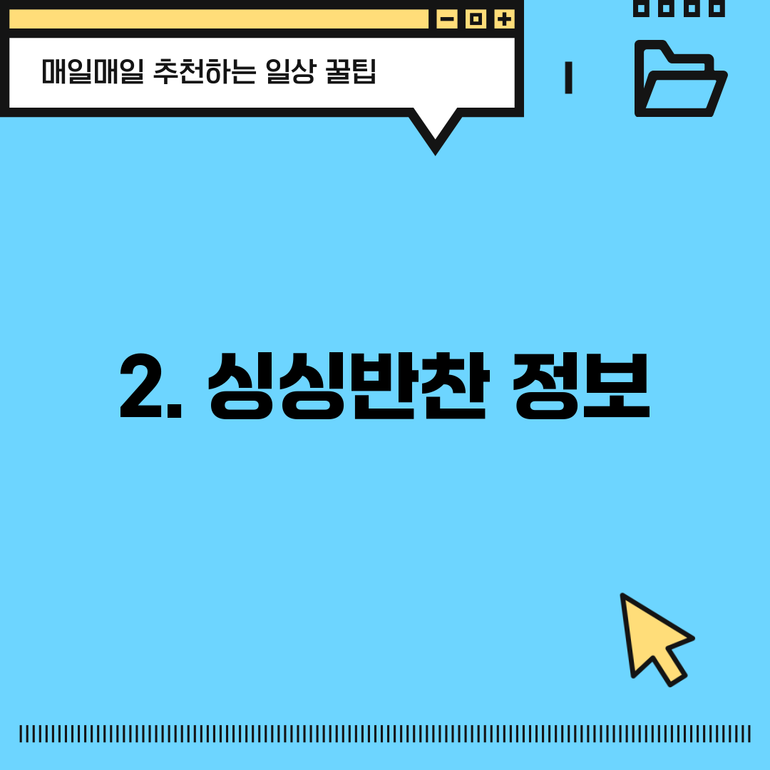 2. 싱싱반찬 정보