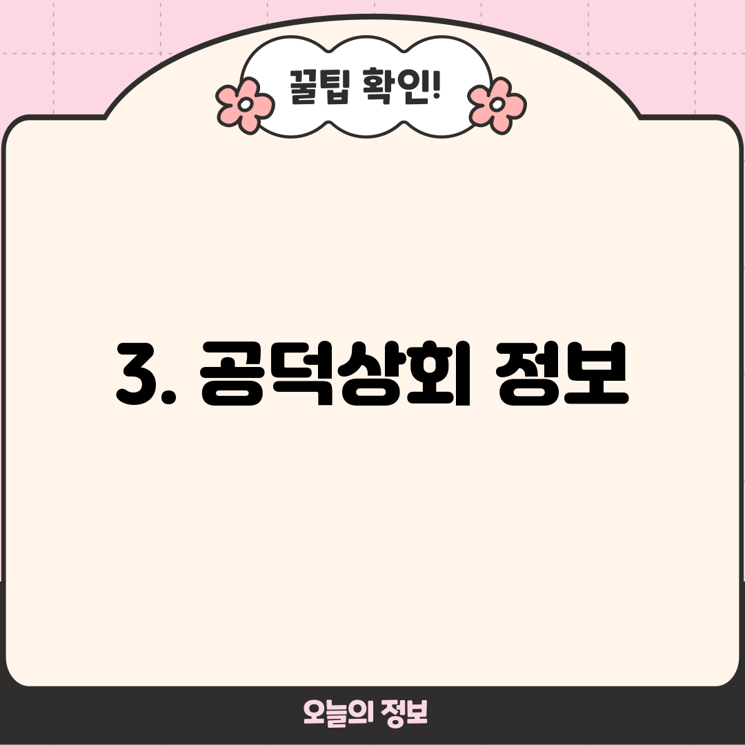3. 공덕상회 정보