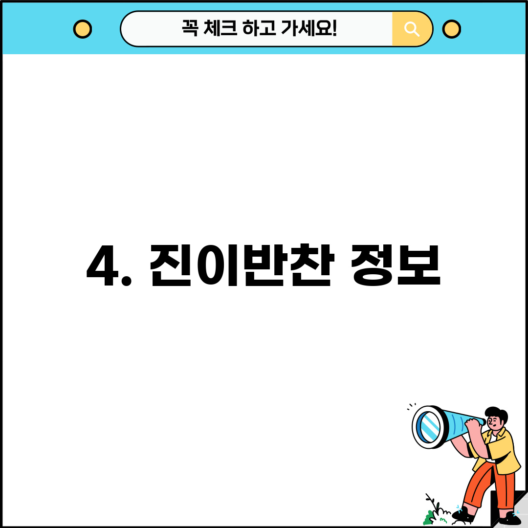 4. 진이반찬 정보