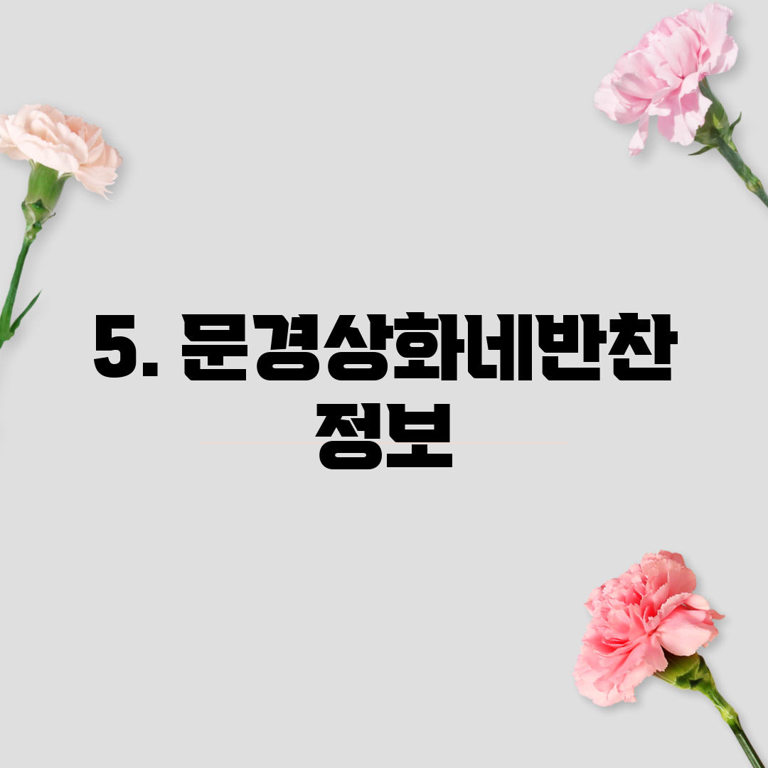 5. 문경상화네반찬 정보