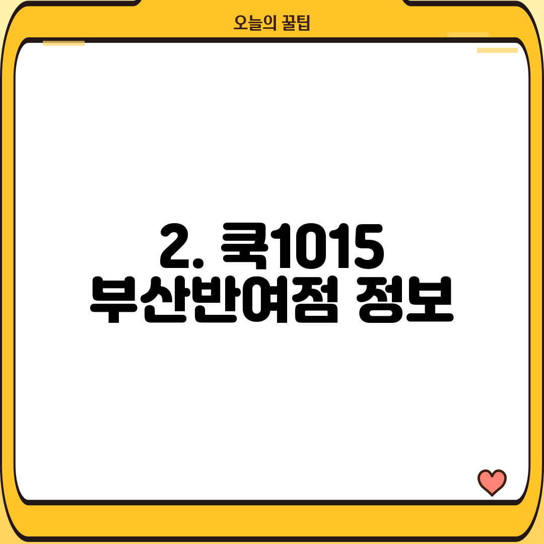 2. 쿡1015 부산반여점 정보