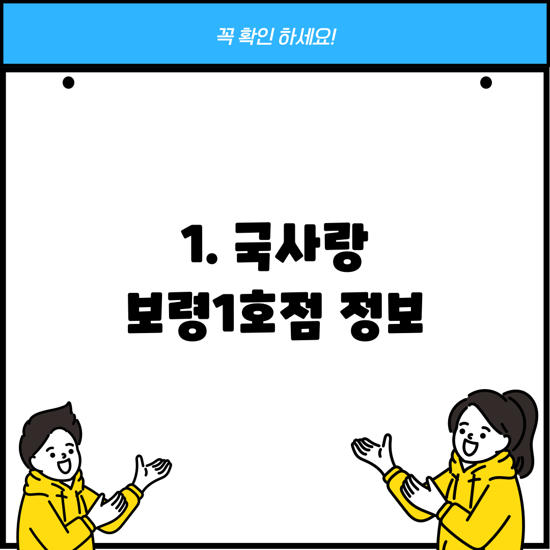 1. 국사랑 보령1호점 정보