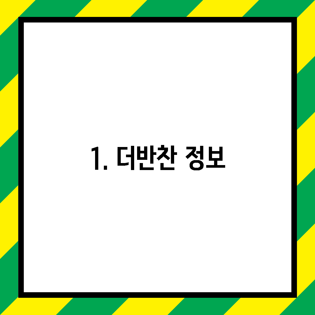 1. 더반찬 정보