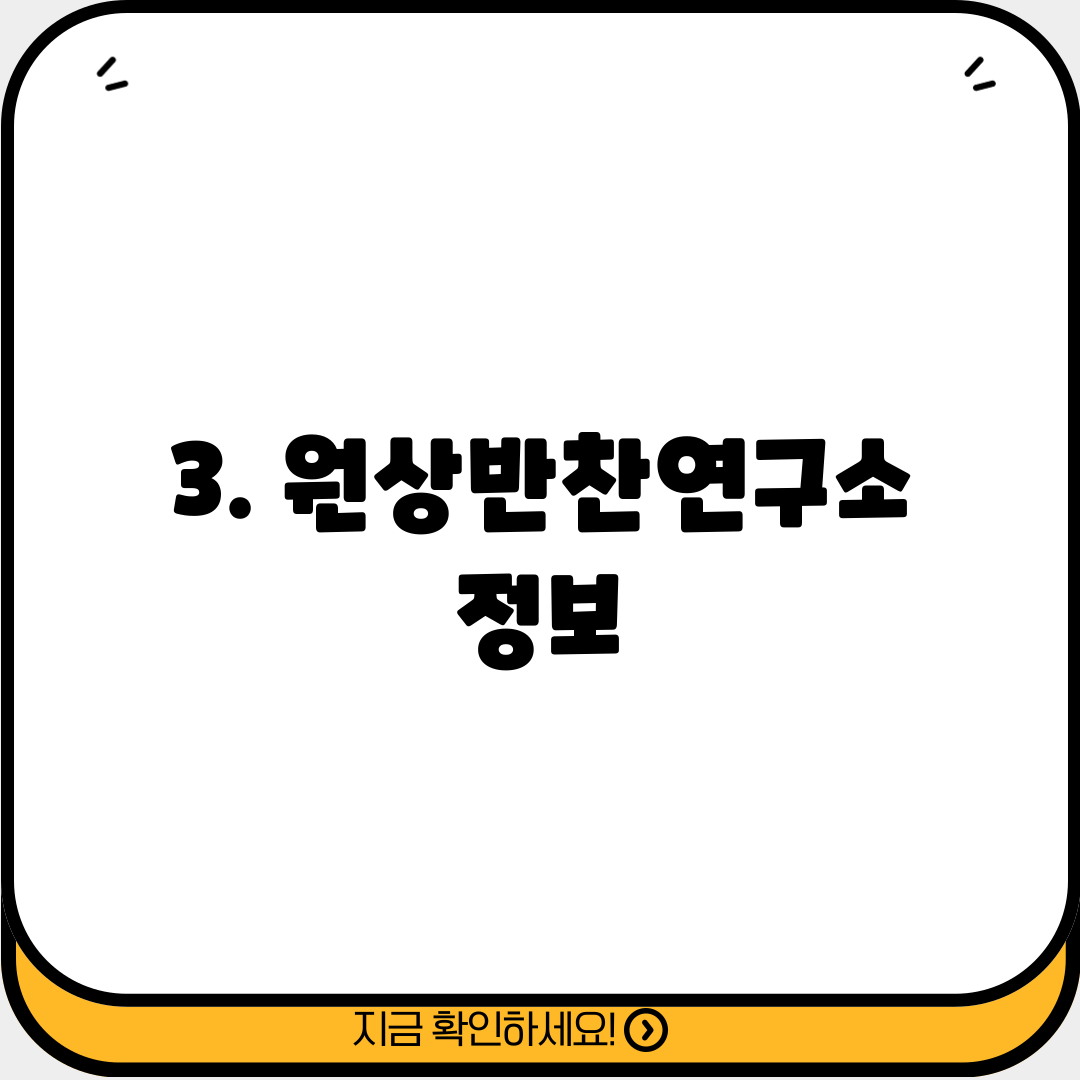 3. 원상반찬연구소 정보