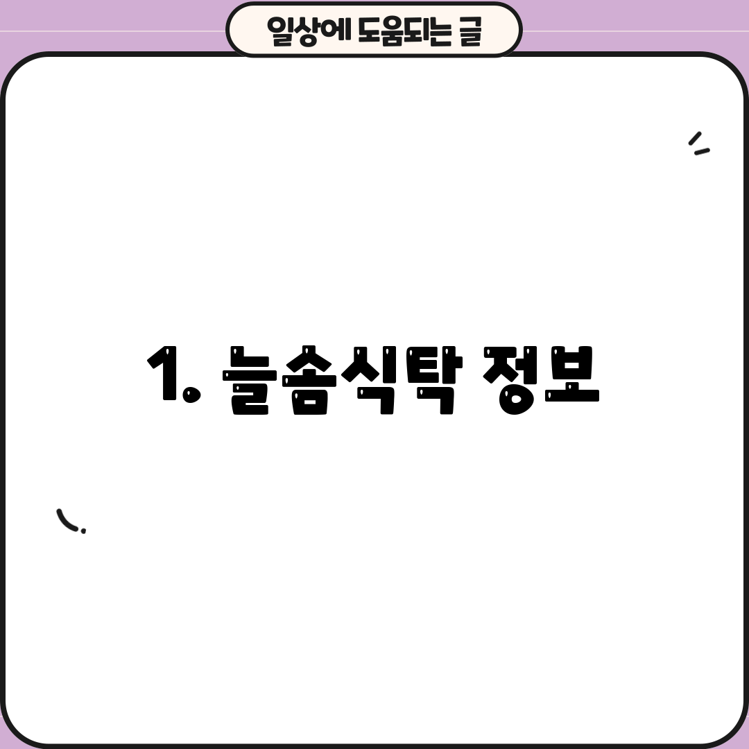 1. 늘솜식탁 정보