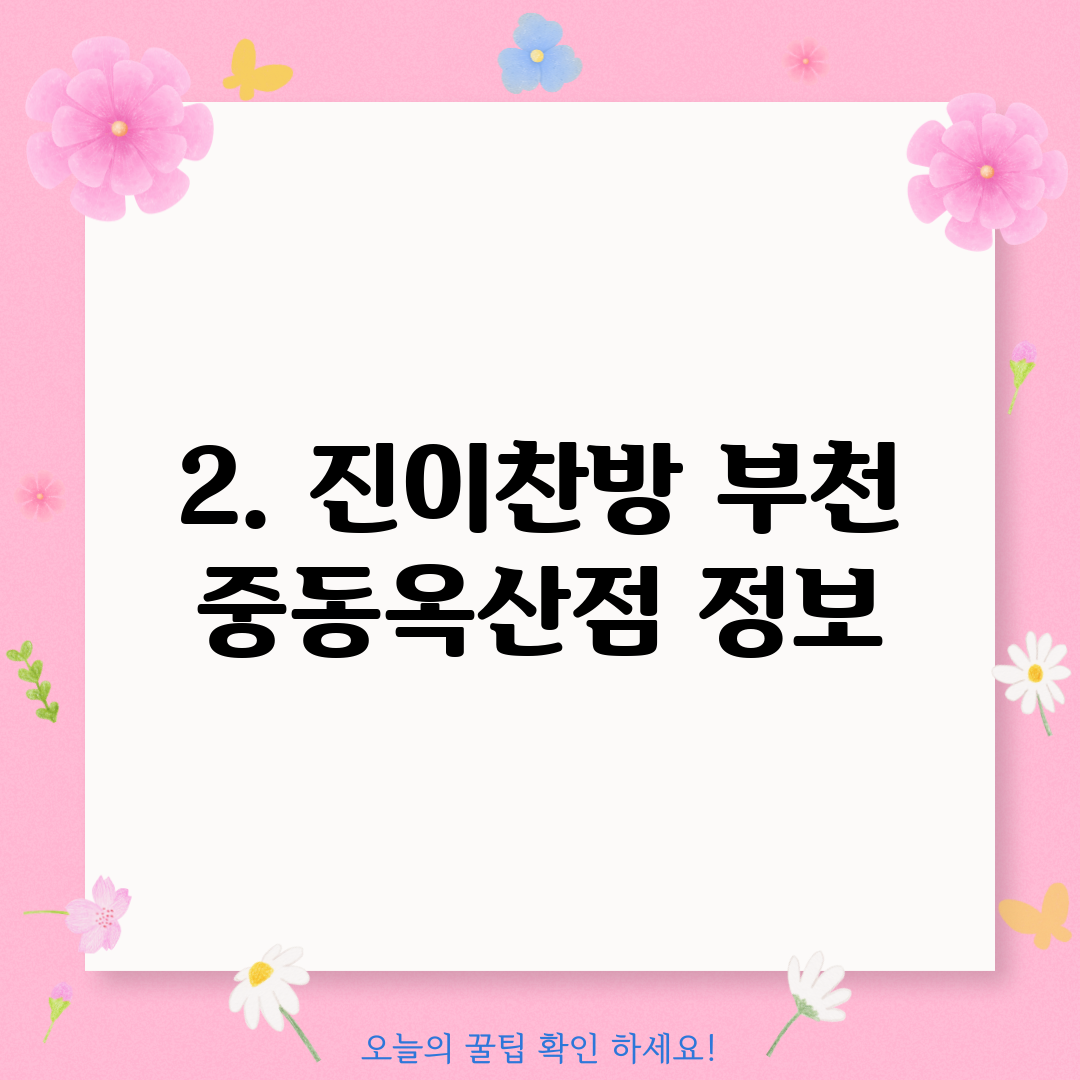 2. 진이찬방 부천 중동옥산점 정보