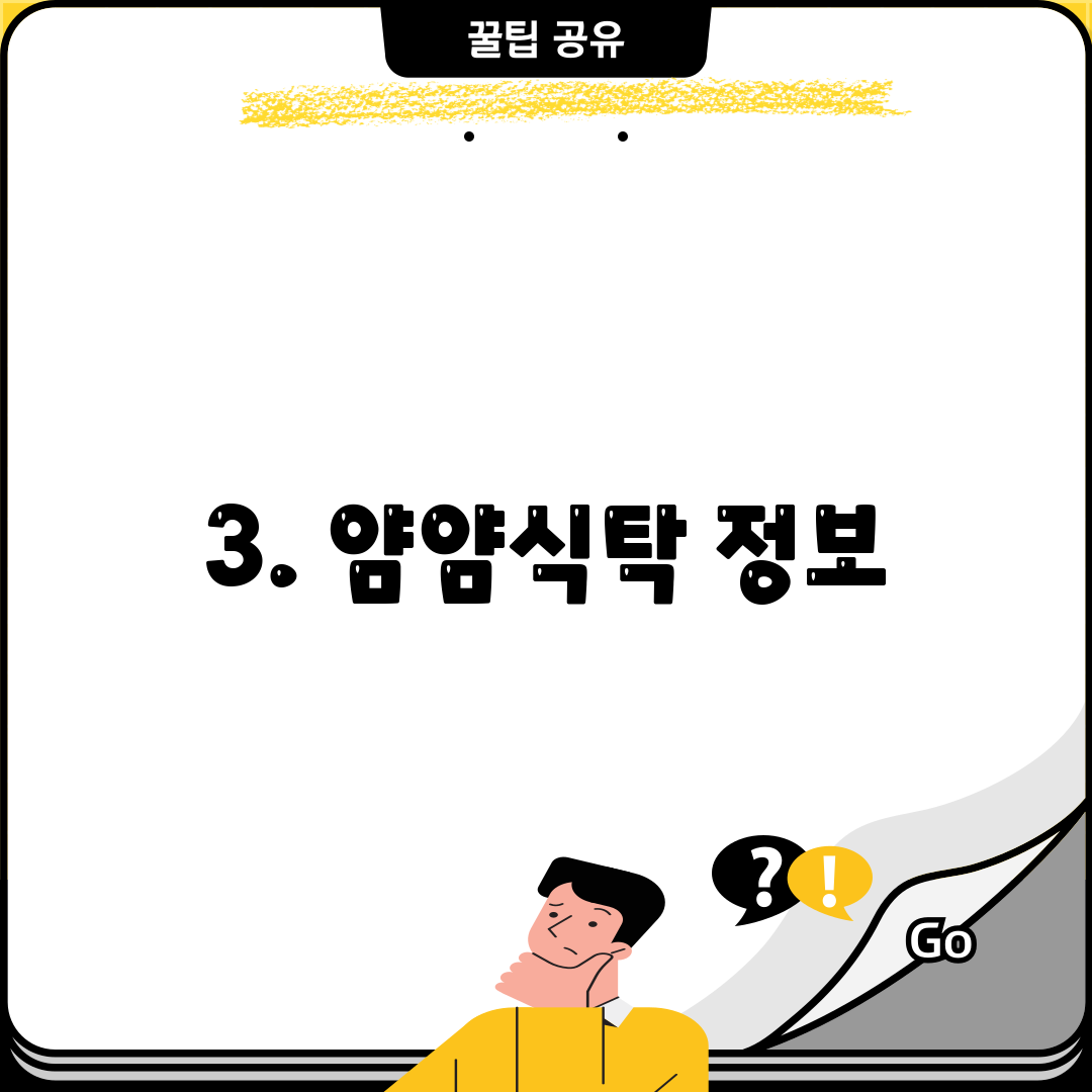 3. 얌얌식탁 정보