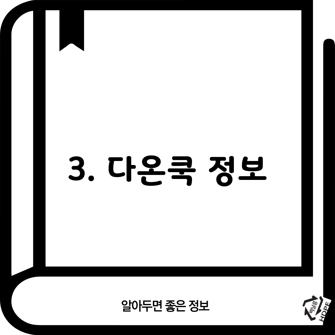 3. 다온쿡 정보