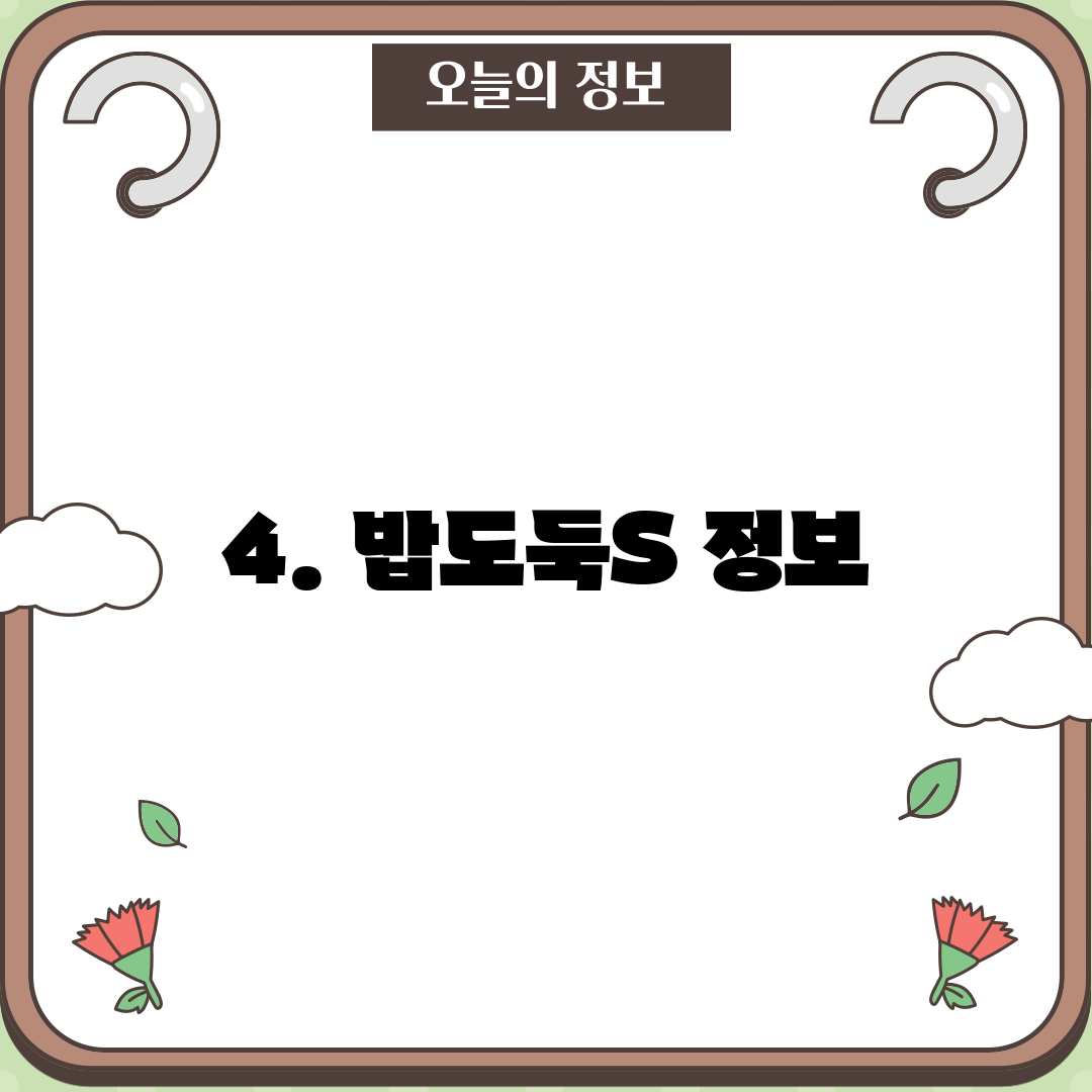4. 밥도둑S 정보