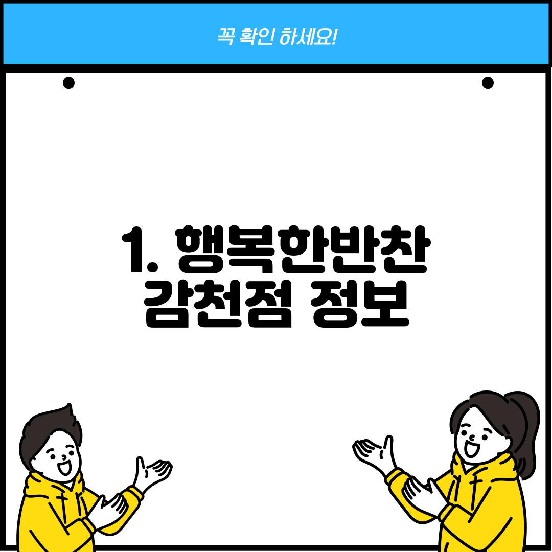 1. 행복한반찬 감천점 정보