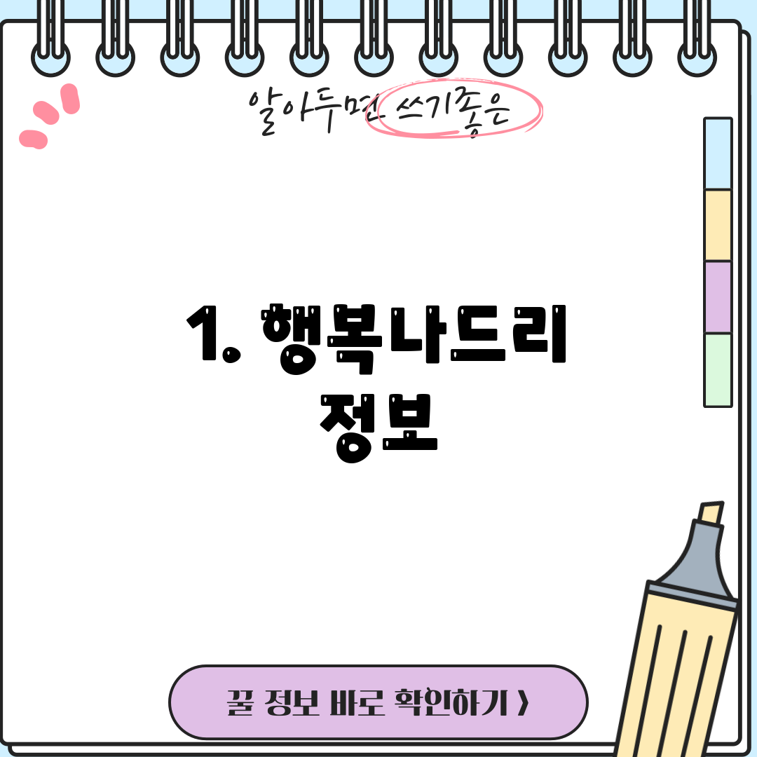 1. 행복나드리 정보