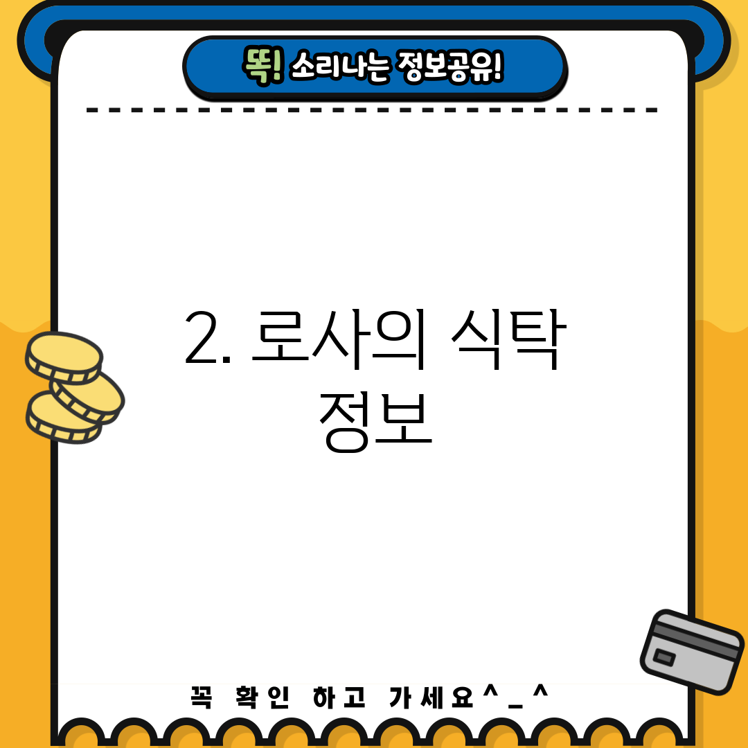2. 로사의 식탁 정보