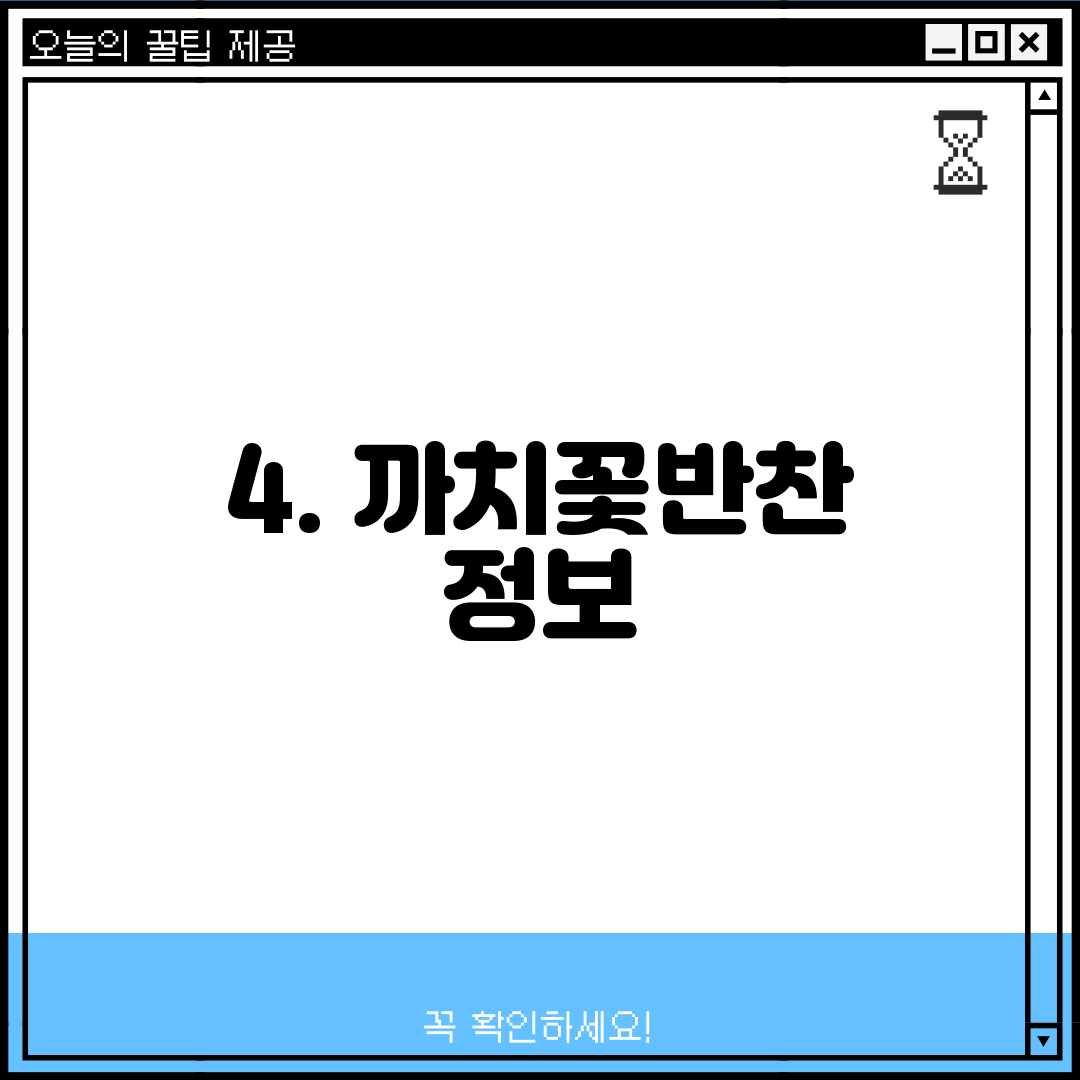 4. 까치꽃반찬 정보