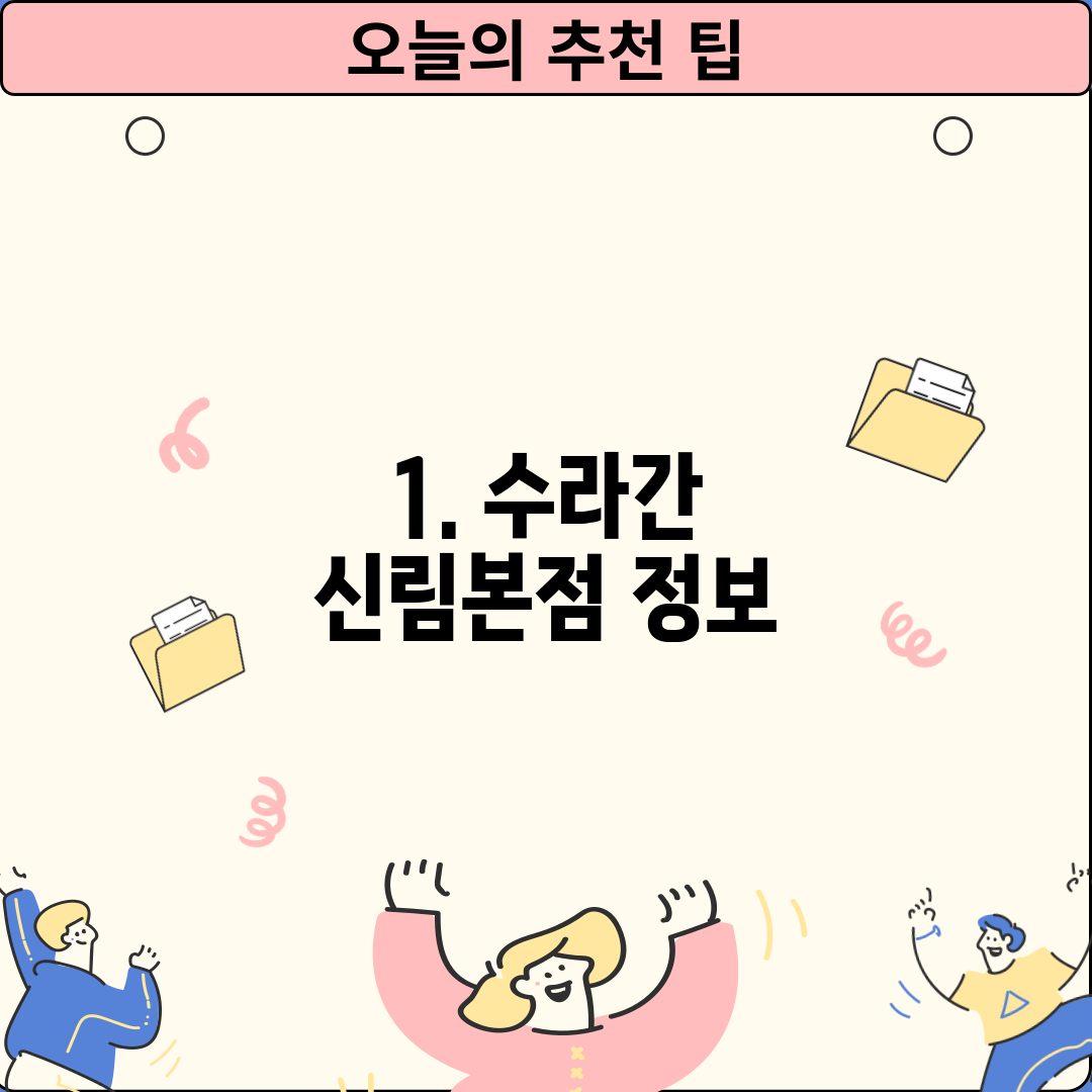 1. 수라간 신림본점 정보