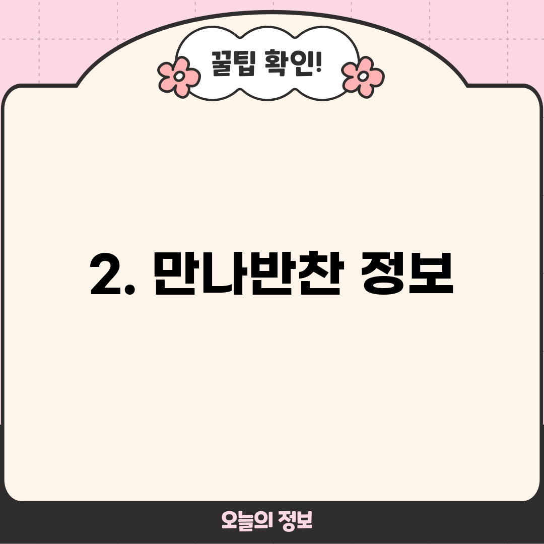 2. 만나반찬 정보