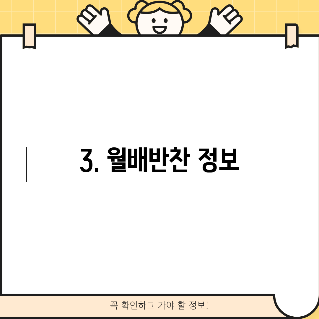 3. 월배반찬 정보