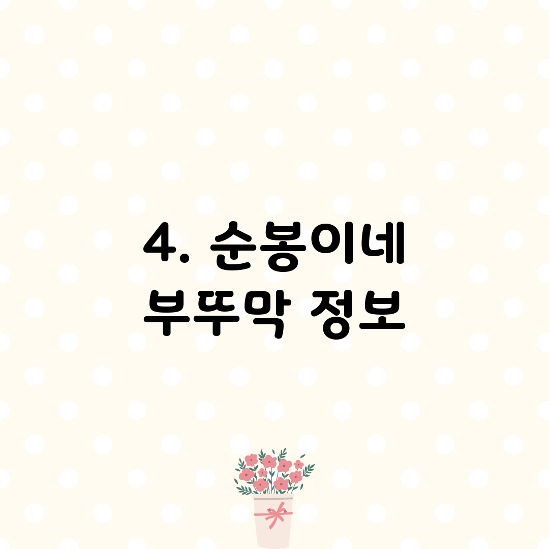 4. 순봉이네 부뚜막 정보