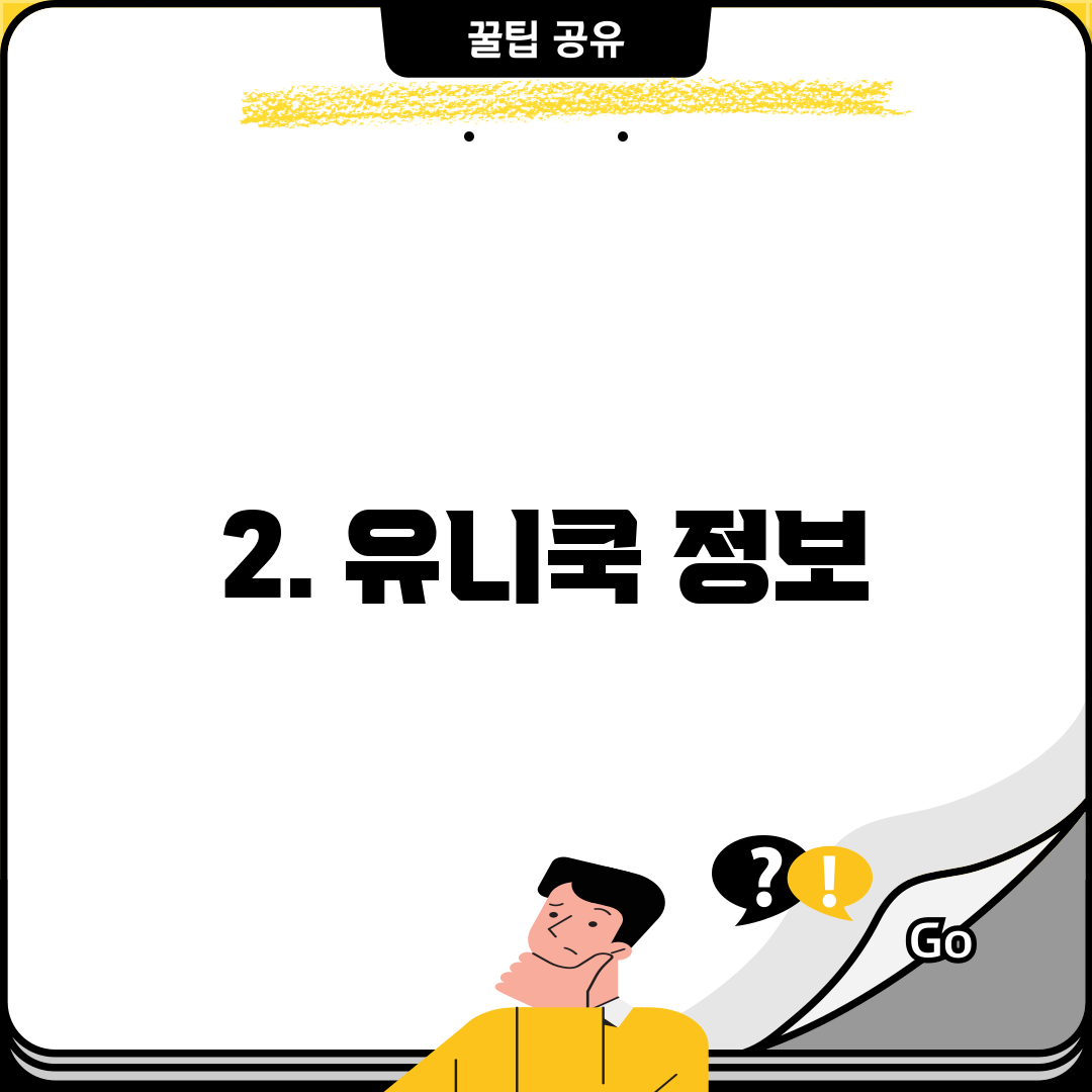 2. 유니쿡 정보