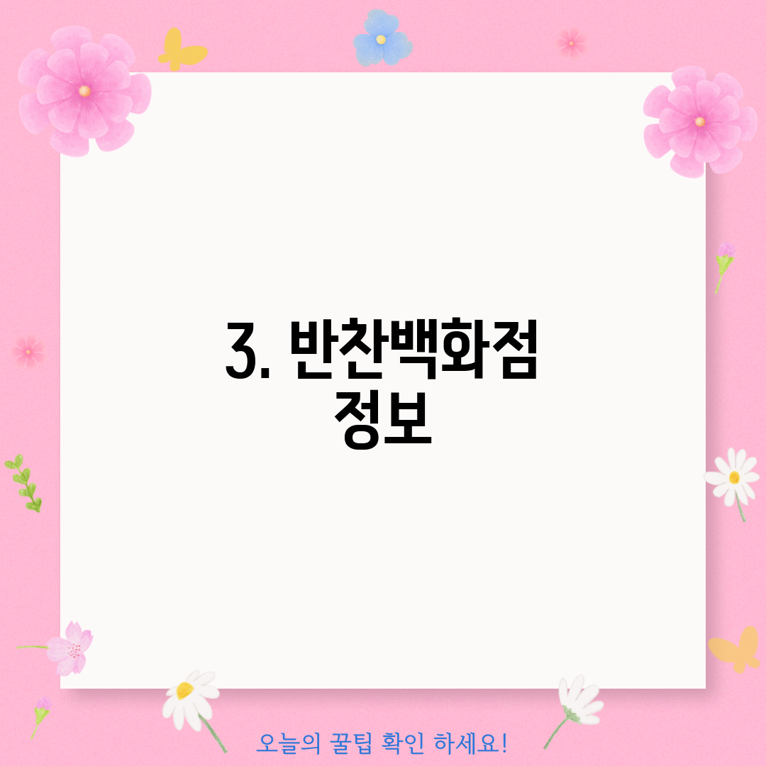 3. 반찬백화점 정보
