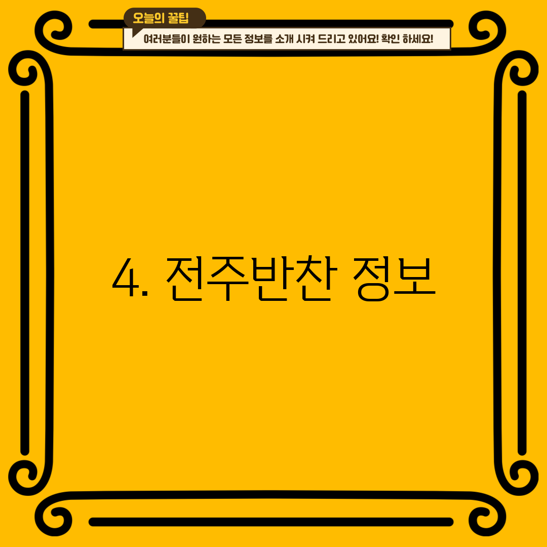 4. 전주반찬 정보