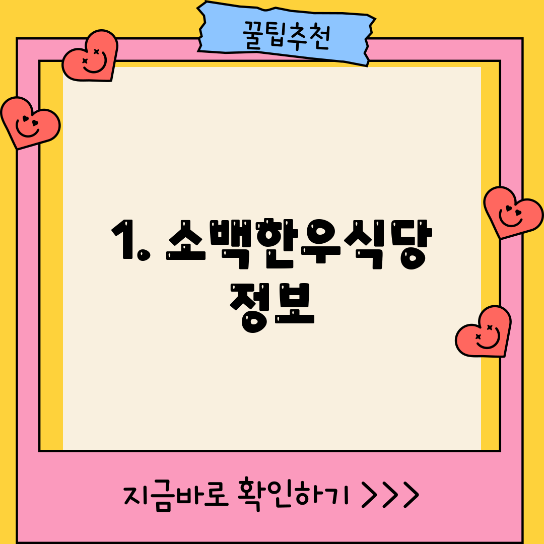 1. 소백한우식당 정보