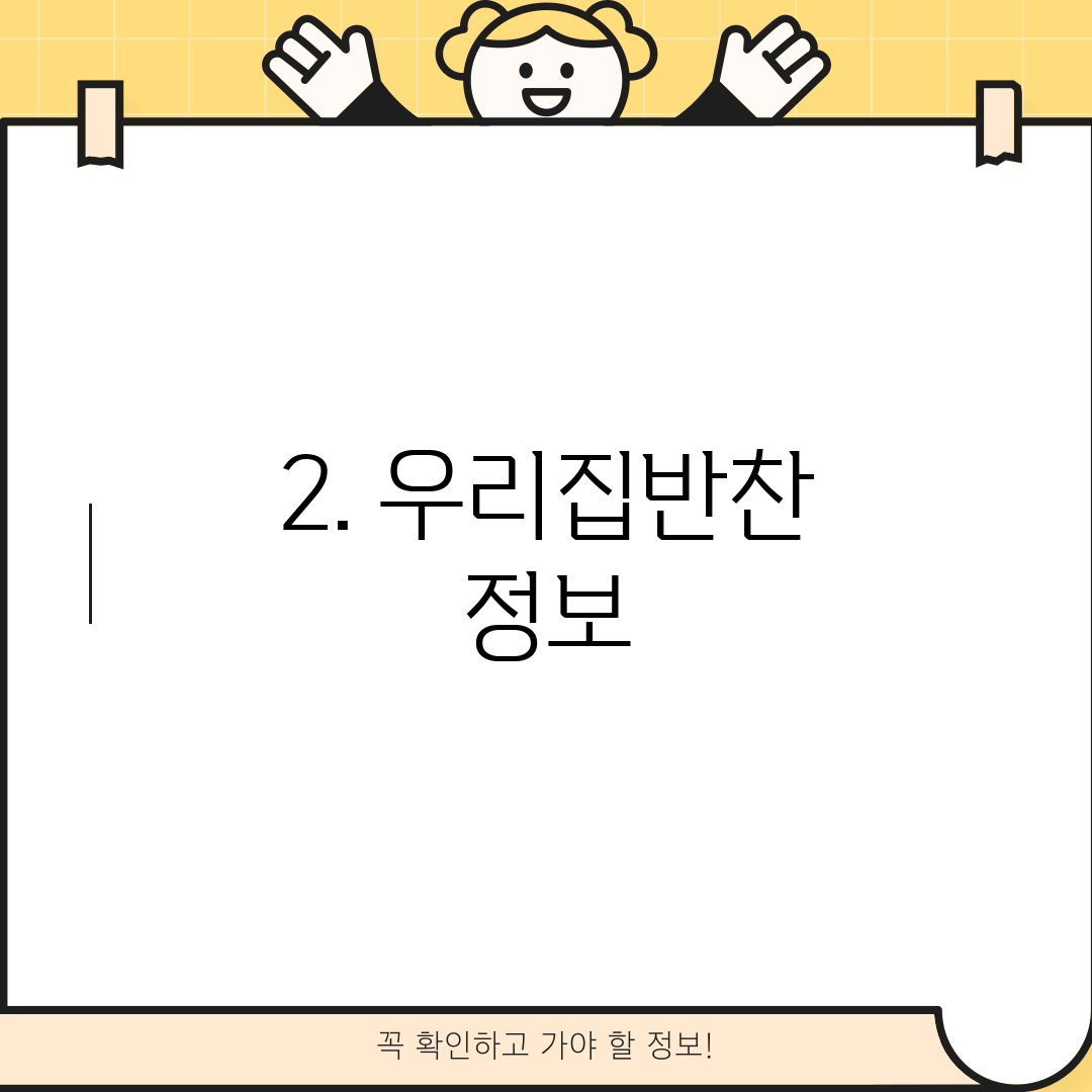 2. 우리집반찬 정보