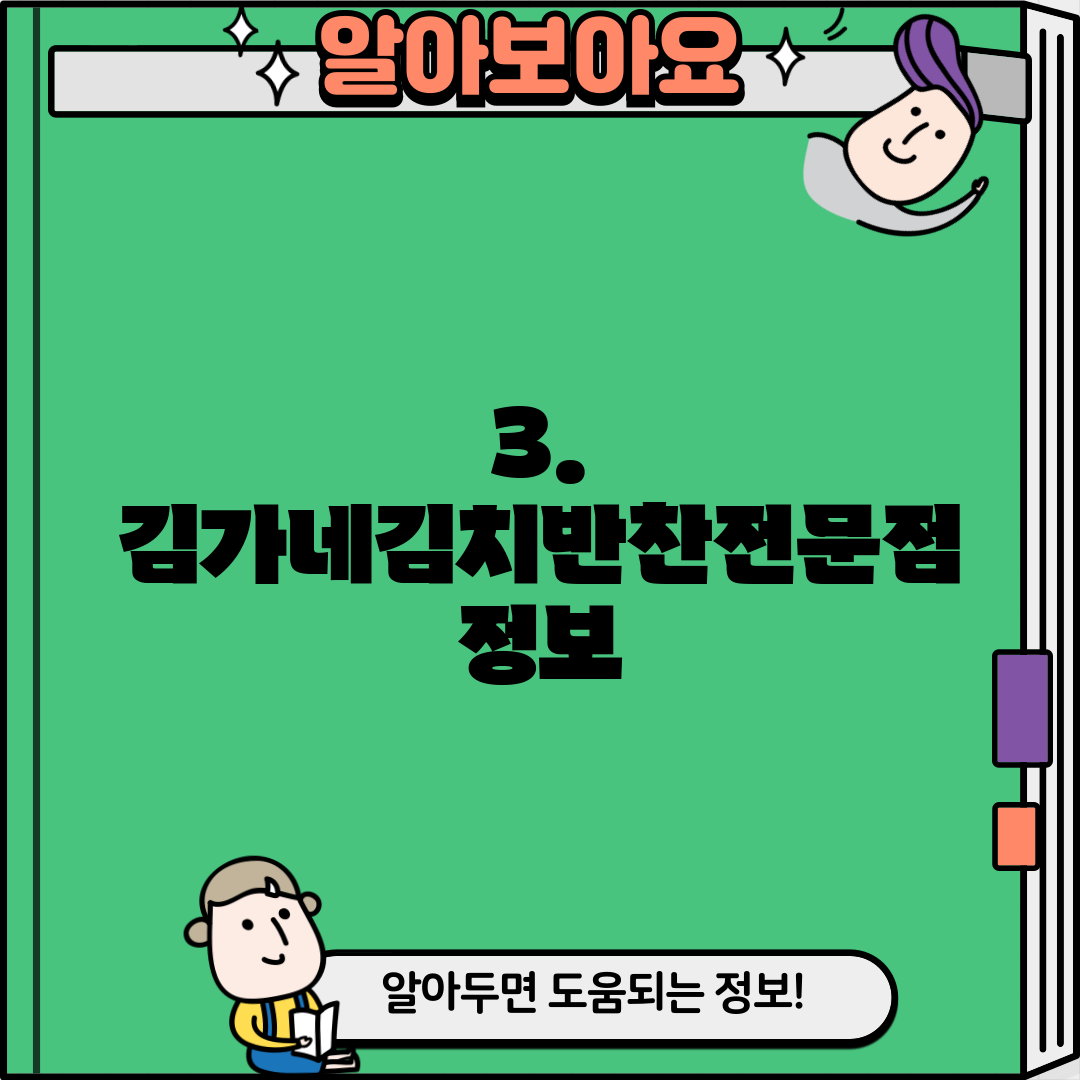 3. 김가네김치반찬전문점 정보