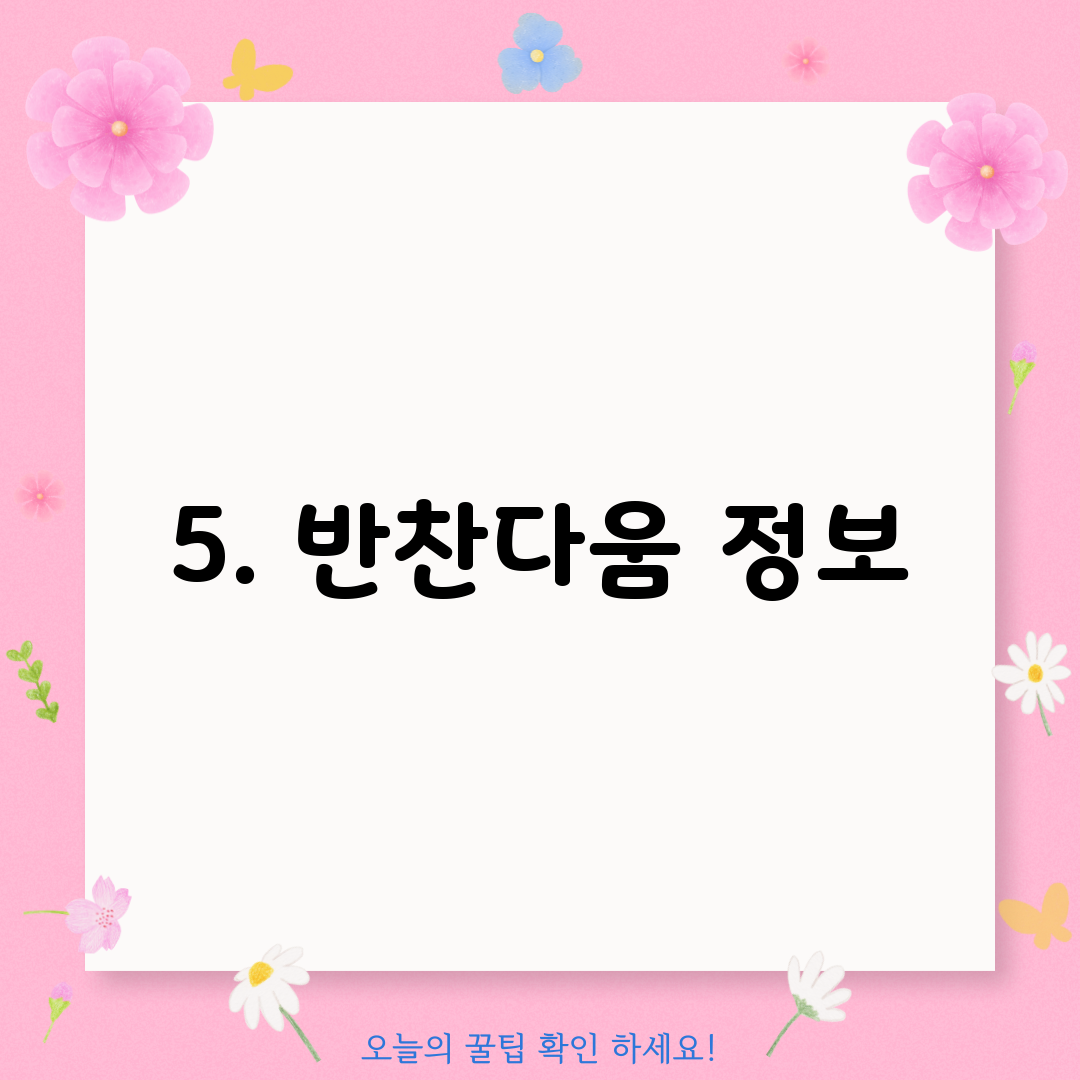 5. 반찬다움 정보