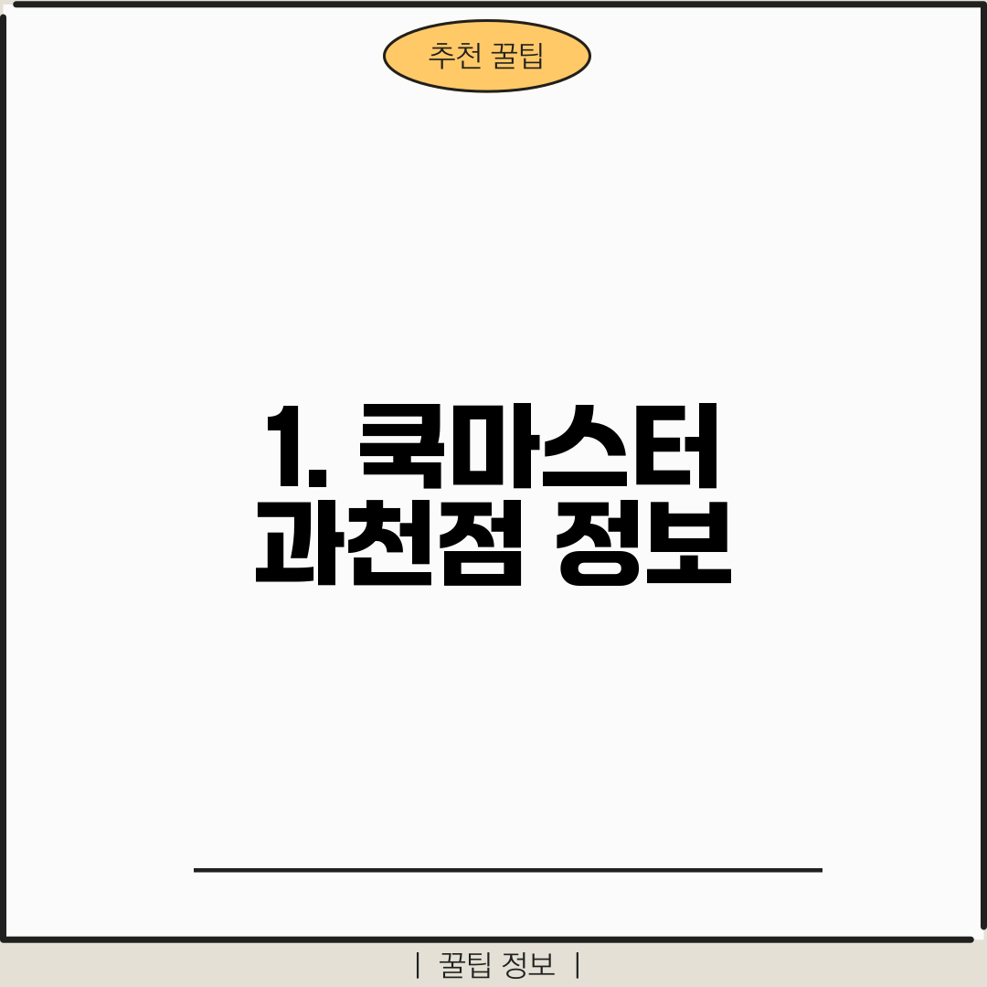 1. 쿡마스터 과천점 정보