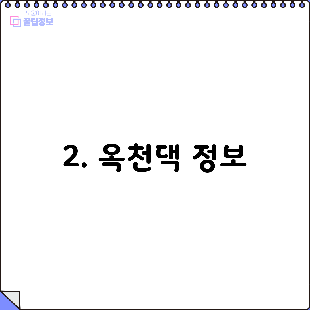 2. 옥천댁 정보