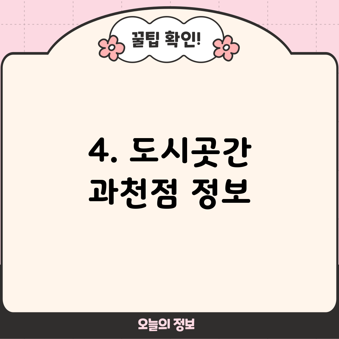 4. 도시곳간 과천점 정보