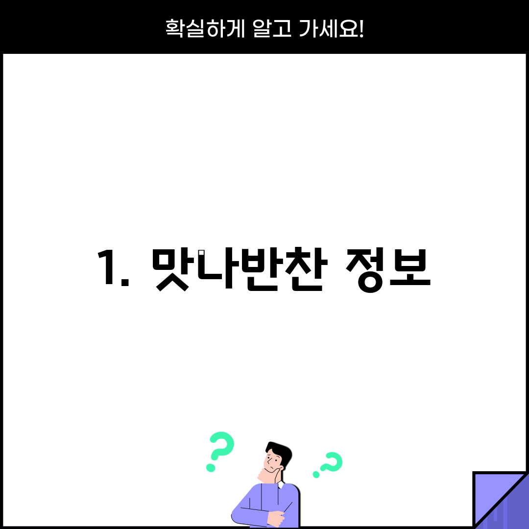 1. 맛나반찬 정보