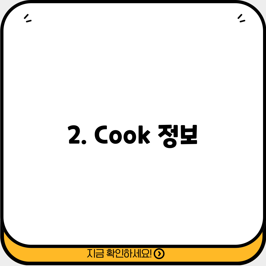2. Cook 정보