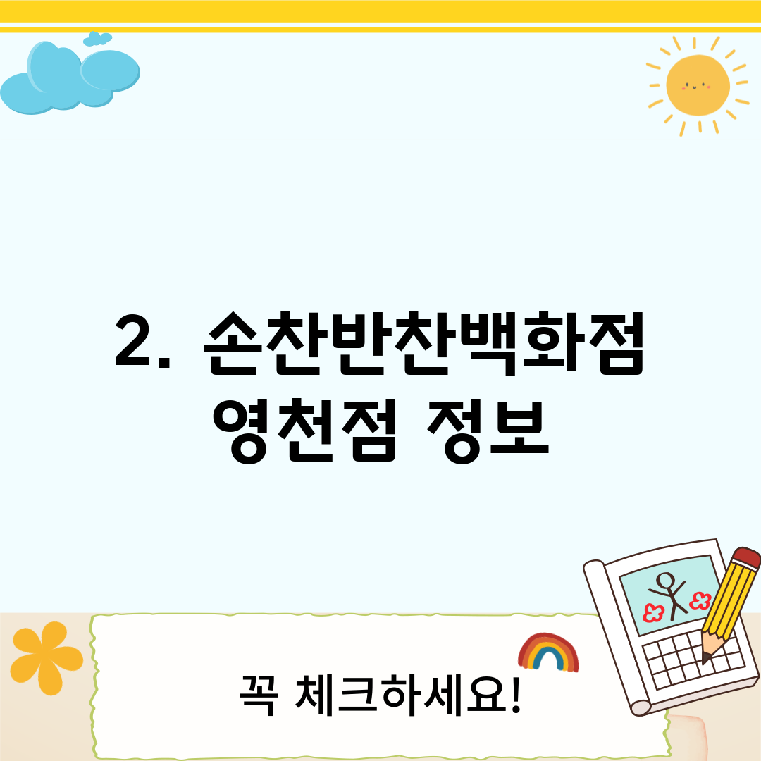 2. 손찬반찬백화점 영천점 정보