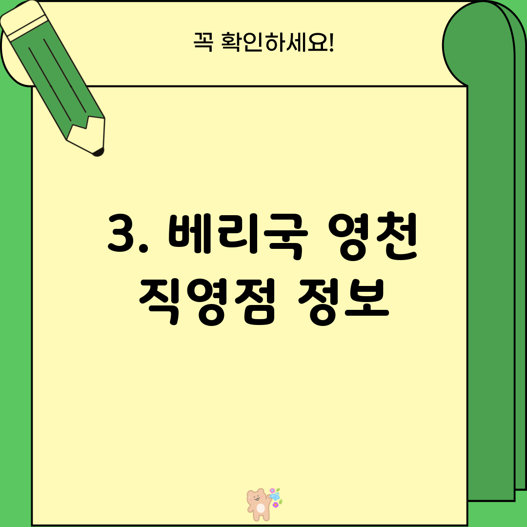 3. 베리국 영천 직영점 정보