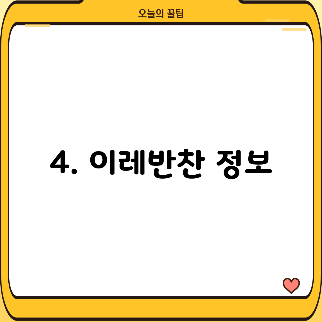 4. 이레반찬 정보
