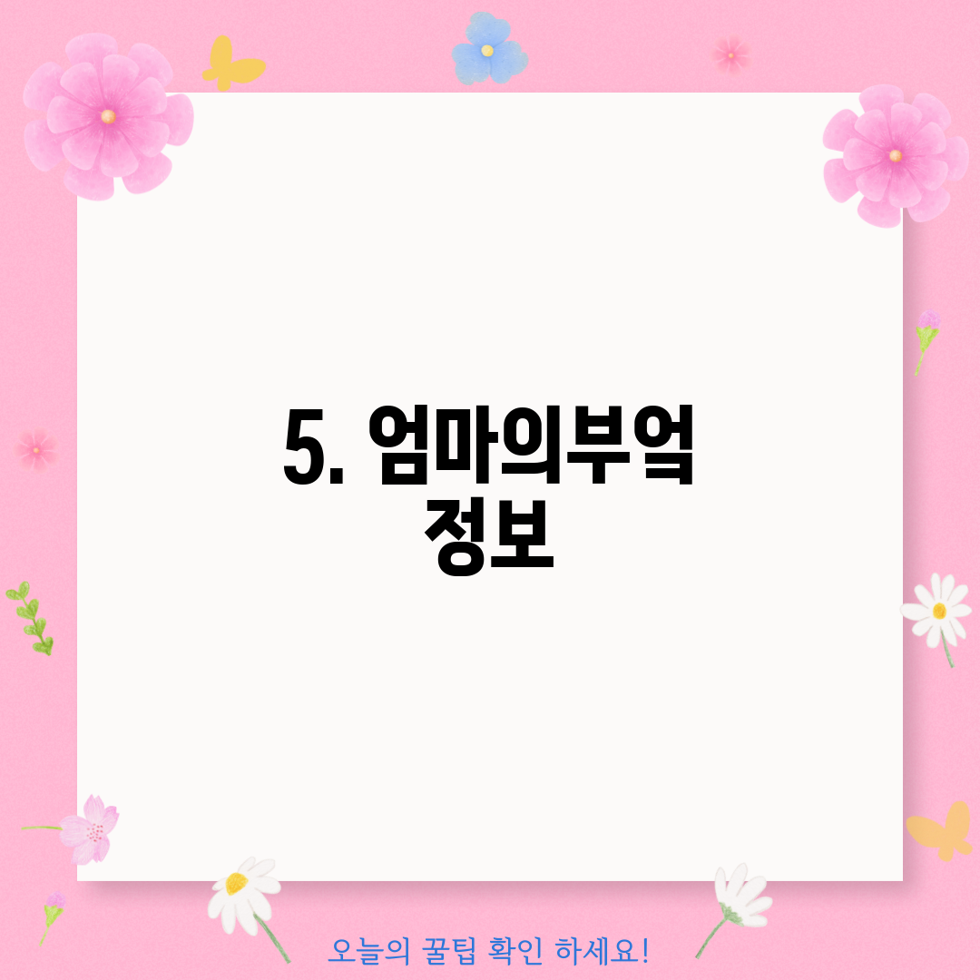 5. 엄마의부엌 정보
