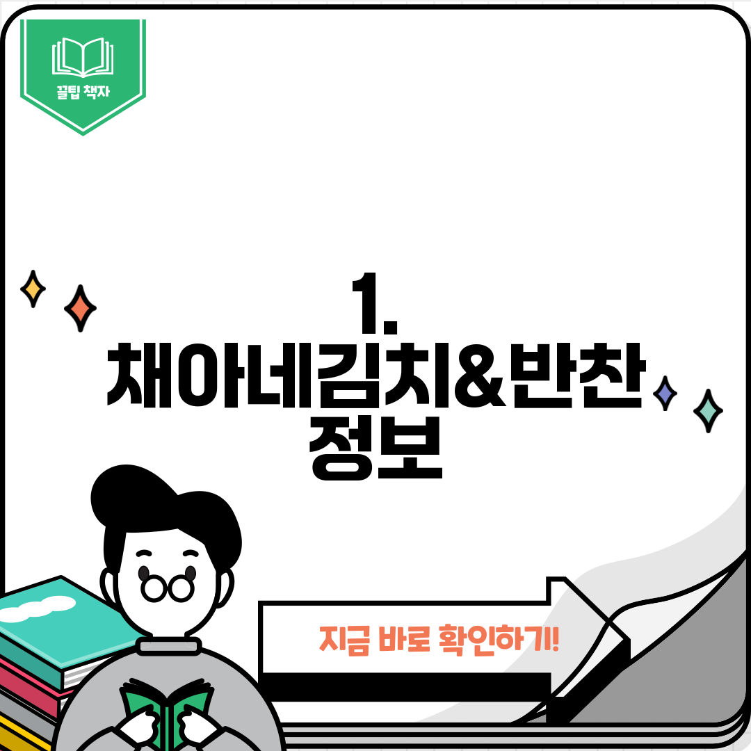 1. 채아네김치&반찬 정보