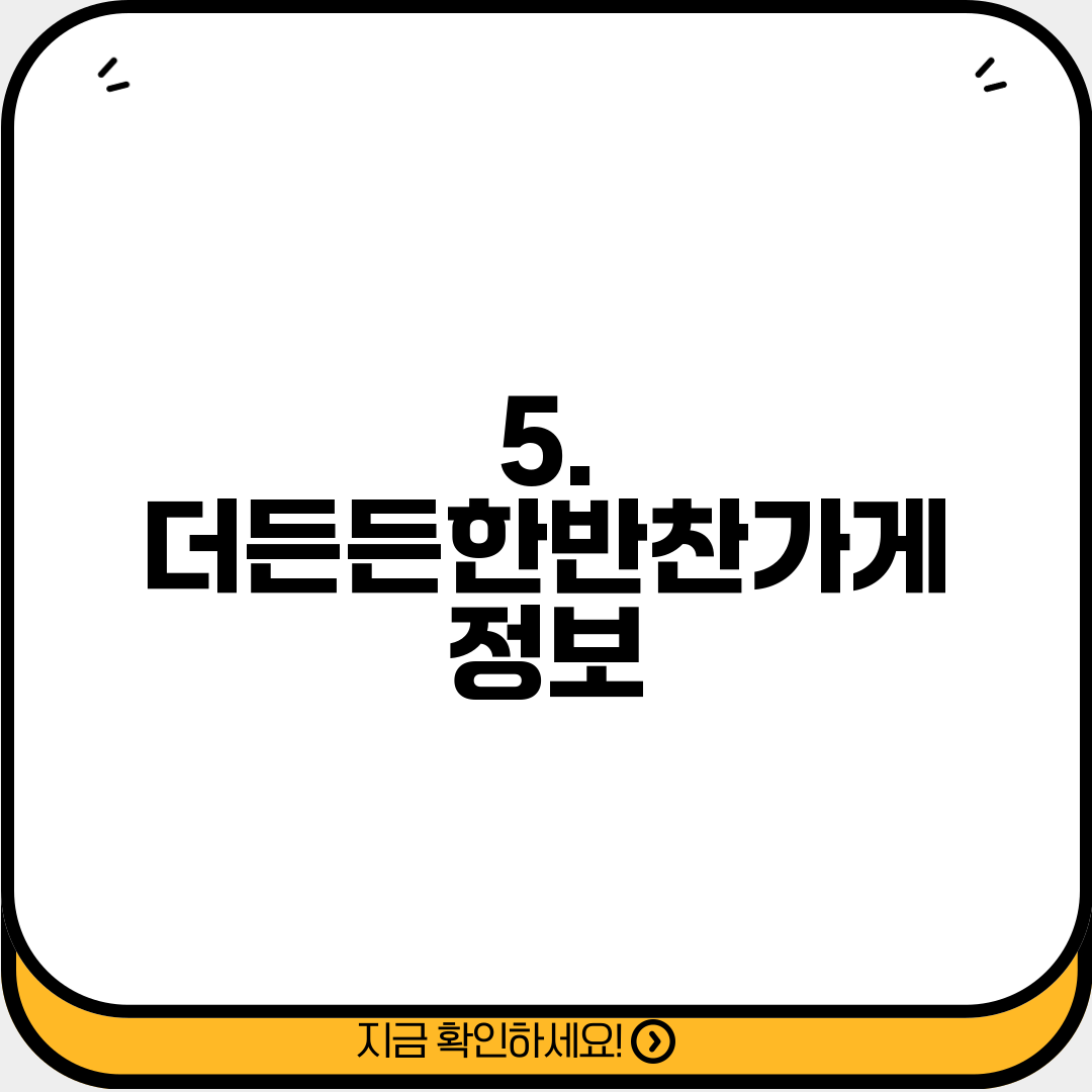 5. 더든든한반찬가게 정보
