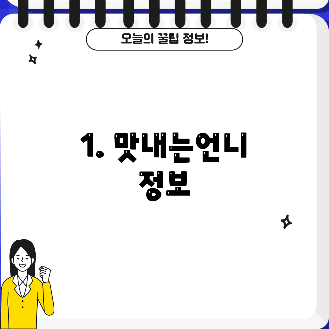 1. 맛내는언니 정보